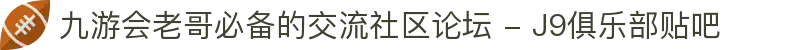 九游会老哥必备的交流社区论坛 - J9俱乐部贴吧