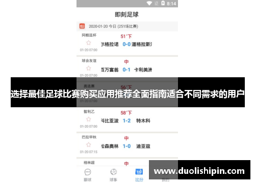 选择最佳足球比赛购买应用推荐全面指南适合不同需求的用户